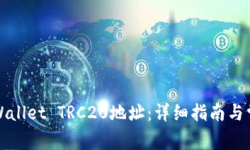如何生成TPWallet TRC20地址：详细指南与常见问题解答
