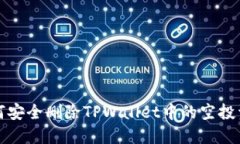 如何安全删除TPWallet中的空投资产