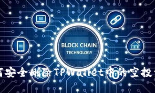 如何安全删除TPWallet中的空投资产