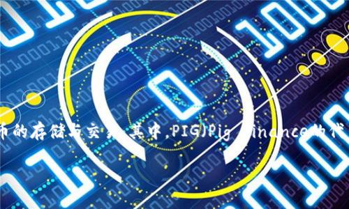 在这个数字货币迅速发展的时代，用户们对如何将不同的代币和数字资产安全地存储起来愈加关注。TP Wallet作为一款热门的多链钱包，支持多种加密货币的存储与交易。其中，PIG（Pig Finance的代币）作为一种新兴的加密资产，许多人希望将其安全地存放在TP Wallet中。接下来，我们将详细介绍如何将PIG代币放入TP Wallet，并解答相关的常见问题。

如何将PIG代币放入TP Wallet的详细指南