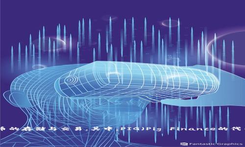 在这个数字货币迅速发展的时代，用户们对如何将不同的代币和数字资产安全地存储起来愈加关注。TP Wallet作为一款热门的多链钱包，支持多种加密货币的存储与交易。其中，PIG（Pig Finance的代币）作为一种新兴的加密资产，许多人希望将其安全地存放在TP Wallet中。接下来，我们将详细介绍如何将PIG代币放入TP Wallet，并解答相关的常见问题。

如何将PIG代币放入TP Wallet的详细指南