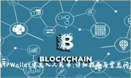 如何在TPWallet中充入人民币：详细指南与常见问题解答