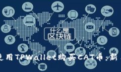 如何使用TPWallet购买CAT币：新手指南