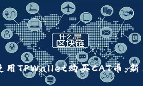 如何使用TPWallet购买CAT币：新手指南