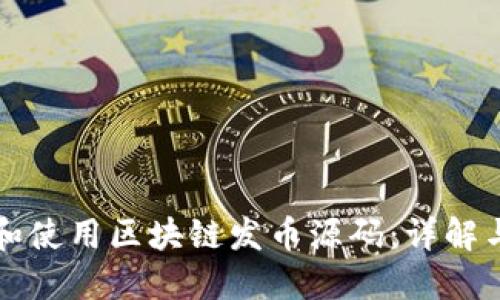 怎样获取和使用区块链发币源码：详解与实用指南