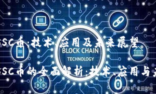 区块链SSC币：技术、应用及未来展望

区块链SSC币的全面解析：技术、应用与未来发展