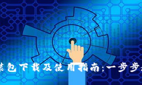 TPWallet安装包下载及使用指南：一步步教你轻松上手