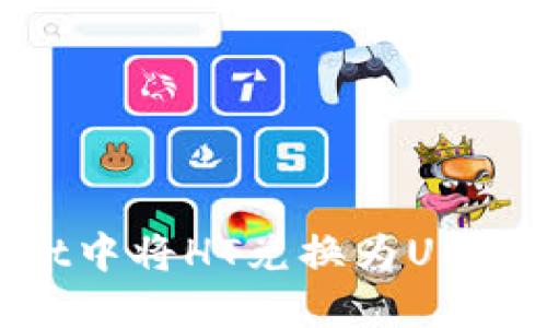 如何在TPWallet中将HT兑换为U的详细步骤与指南