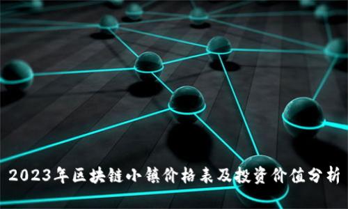 2023年区块链小镇价格表及投资价值分析