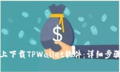 如何在苹果手机上下载TPWallet软件：详细步骤与常