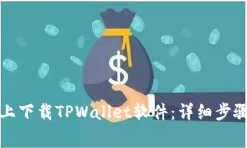 如何在苹果手机上下载TPWallet软件：详细步骤与常见问题解答