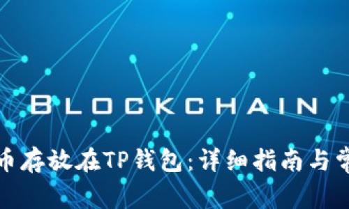 如何将狗狗币存放在TP钱包：详细指南与常见问题解答