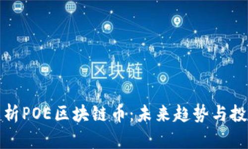 深入解析POE区块链币：未来趋势与投资机遇