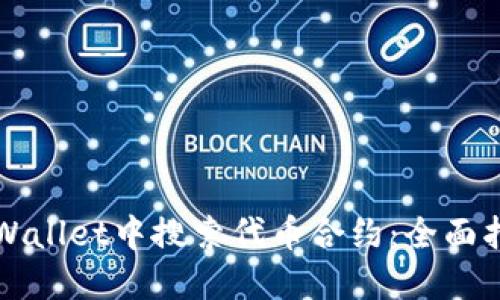 如何在TPWallet中搜索代币合约：全面指南与技巧