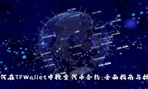 如何在TPWallet中搜索代币合约：全面指南与技巧