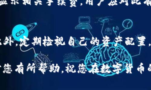   如何在TPWallet中兑换HOO币：详细指南与常见问题解答 / 

 guanjianci TPWallet,HOO币,数字货币交易,加密钱包,代币兑换 /guanjianci 

随着数字货币市场的迅速发展，越来越多的投资者对加密货币的交易和兑换产生了浓厚的兴趣。在众多的数字钱包和交易平台中，TPWallet以其用户友好的界面和丰富的功能受到许多用户的欢迎。HOO币作为一种新兴的数字资产，吸引了大量的投资者。那么，如何在TPWallet中成功兑换HOO币呢？本文将为您提供详细的步骤指南，同时解答一些可能相关的问题，帮助您了解这个过程。

一、TPWallet简介
TPWallet是一款多功能的数字货币钱包，支持多种区块链资产的管理和交易。其设计旨在为用户提供安全、便捷的数字货币管理体验。TPWallet不仅支持主流的数字资产，如比特币、以太坊等，还支持许多新兴的数字资产，用户可以在一个平台上方便地进行代币的存储、兑换和交易。此外，TPWallet还注重用户的隐私保护，采用了多重安全措施确保用户资产的安全。

二、HOO币简介
HOO币是Hoo.com交易平台的原生代币，是投资者在Hoo平台上进行交易时的一种重要资产。HOO币可以用于交易手续费的抵扣、投票决策、参与平台的各种活动等。随着HOO币的逐渐普及，许多人希望能够方便地将其兑换为其他数字货币，TPWallet为用户提供了这一便利。

三、在TPWallet中兑换HOO币的步骤
在TPWallet中兑换HOO币的过程相对简单，下面是具体的步骤：

h41. 创建和登录TPWallet账户/h4
首先，您需要在TPWallet中创建一个账户。如果您已经有账户，直接登录即可。下载TPWallet的App或者访问其官网，根据提示完成注册和登录过程。确保您的账户信息真实有效，以便后续的资产管理。

h42. 充值数字资产/h4
在TPWallet中进行HOO币兑换之前，您需要确保您的钱包中有可用于兑换的数字资产，比如USDT、ETH等。通过钱包的充值功能，将您想要兑换的资产充值到TPWallet。如果您已经有相关的数字资产，跳过此步骤。

h43. 找到HOO币兑换功能/h4
在TPWallet的界面中，找到“兑换”或者“交易”的选项。通常，TPWallet会在主界面上提供明显的兑换入口。点击进入后，选择您想要兑换的数字资产（如USDT），然后选择HOO币作为目标资产。

h44. 输入兑换数量/h4
在兑换页面，您需要输入您想要兑换的HOO币数量，系统会自动计算相应的兑换价格和手续费。请确认您输入的数量是准确的，以避免不必要的损失。

h45. 确认交易/h4
在确认页面，仔细检查您填入的信息，包括兑换金额、手续费等。如果所有信息无误，点击确认按钮完成兑换。此时，您可能需要输入您的支付密码，以确保交易的安全性。

h46. 查看交易记录/h4
完成兑换后，您可以在TPWallet的“交易记录”中查看相关的交易记录，确保HOO币已成功到账。如果未到账，请耐心等待，并查看是否有任何异常信息。

四、可能相关的问题

h4问题1：TPWallet的安全性如何？/h4
TPWallet在安全性方面采取了多重措施，以保护用户的数字资产。首先，TPWallet使用了先进的加密技术，确保用户信息和资产的安全。此外，TPWallet还支持多重签名和冷钱包存储功能，有效降低了资产被盗的风险。用户在使用过程中也应加强自身的安全意识，不随意泄露账户信息和密码。

h4问题2：如何选择合适的数字资产进行兑换？/h4
在进行HOO币的兑换时，选择合适的数字资产至关重要。用户应该根据市场行情和个人需求来判断选择哪个数字资产进行交易。如果您持有的某种资产在市场上有较高的流通性和稳定性，兑换过程会更加顺利。此外，您还可以参考相关的市场数据和分析，以作出明智的决策。

h4问题3：兑换过程中遇到问题，如何解决？/h4
在兑换HOO币的过程中，可能会遇到网络延迟、资产到账延迟等问题。如果您发现交易未成功，首先检查自己的网络情况，然后查看TPWallet是否有系统维护或其他问题。如果问题依然存在，可以通过TPWallet的客服渠道进行咨询，以获得帮助。

h4问题4：TPWallet支持哪些币种的兑换？/h4
TPWallet支持多种主流的数字货币兑换，包括但不限于比特币、以太坊、USDT等。随着市场的变化，TPWallet也可能增加更多的支持币种。用户在使用之前，建议先查看官方的支持币种列表，以保证您的兑换体验流畅。

h4问题5：兑换HOO币需要支付手续费吗？/h4
是的，兑换HOO币时通常会涉及一定的手续费。手续费的具体金额可能会根据您选择的交易对、市场行情及TPWallet的政策而有所不同。在进行兑换之前，系统会在确认页面明确显示相关手续费，用户应对此有所了解，以便做出合理的资金安排。

h4问题6：如何提高HOO币的收益？/h4
提高HOO币收益的方式有很多，用户可以通过积极参与Hoo平台的活动、投票和交易等方式增加其资产收益。了解市场趋势和技术分析也有助于判断最佳的投资时机，规避风险。此外，定期检视自己的资产配置，合理分配不同的数字资产，也可以帮助提高整体收益。

总结来说，在TPWallet中兑换HOO币是一个简单直观的过程，通过以上步骤，您可以顺利完成交易。而对于可能遇到的问题，了解相关知识也会帮助您提升交易体验。希望本文能对您有所帮助，祝您在数字货币的投资旅程中顺利成功！