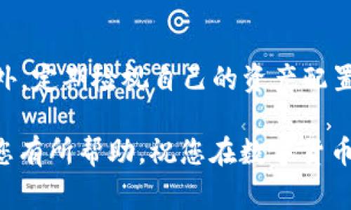   如何在TPWallet中兑换HOO币：详细指南与常见问题解答 / 

 guanjianci TPWallet,HOO币,数字货币交易,加密钱包,代币兑换 /guanjianci 

随着数字货币市场的迅速发展，越来越多的投资者对加密货币的交易和兑换产生了浓厚的兴趣。在众多的数字钱包和交易平台中，TPWallet以其用户友好的界面和丰富的功能受到许多用户的欢迎。HOO币作为一种新兴的数字资产，吸引了大量的投资者。那么，如何在TPWallet中成功兑换HOO币呢？本文将为您提供详细的步骤指南，同时解答一些可能相关的问题，帮助您了解这个过程。

一、TPWallet简介
TPWallet是一款多功能的数字货币钱包，支持多种区块链资产的管理和交易。其设计旨在为用户提供安全、便捷的数字货币管理体验。TPWallet不仅支持主流的数字资产，如比特币、以太坊等，还支持许多新兴的数字资产，用户可以在一个平台上方便地进行代币的存储、兑换和交易。此外，TPWallet还注重用户的隐私保护，采用了多重安全措施确保用户资产的安全。

二、HOO币简介
HOO币是Hoo.com交易平台的原生代币，是投资者在Hoo平台上进行交易时的一种重要资产。HOO币可以用于交易手续费的抵扣、投票决策、参与平台的各种活动等。随着HOO币的逐渐普及，许多人希望能够方便地将其兑换为其他数字货币，TPWallet为用户提供了这一便利。

三、在TPWallet中兑换HOO币的步骤
在TPWallet中兑换HOO币的过程相对简单，下面是具体的步骤：

h41. 创建和登录TPWallet账户/h4
首先，您需要在TPWallet中创建一个账户。如果您已经有账户，直接登录即可。下载TPWallet的App或者访问其官网，根据提示完成注册和登录过程。确保您的账户信息真实有效，以便后续的资产管理。

h42. 充值数字资产/h4
在TPWallet中进行HOO币兑换之前，您需要确保您的钱包中有可用于兑换的数字资产，比如USDT、ETH等。通过钱包的充值功能，将您想要兑换的资产充值到TPWallet。如果您已经有相关的数字资产，跳过此步骤。

h43. 找到HOO币兑换功能/h4
在TPWallet的界面中，找到“兑换”或者“交易”的选项。通常，TPWallet会在主界面上提供明显的兑换入口。点击进入后，选择您想要兑换的数字资产（如USDT），然后选择HOO币作为目标资产。

h44. 输入兑换数量/h4
在兑换页面，您需要输入您想要兑换的HOO币数量，系统会自动计算相应的兑换价格和手续费。请确认您输入的数量是准确的，以避免不必要的损失。

h45. 确认交易/h4
在确认页面，仔细检查您填入的信息，包括兑换金额、手续费等。如果所有信息无误，点击确认按钮完成兑换。此时，您可能需要输入您的支付密码，以确保交易的安全性。

h46. 查看交易记录/h4
完成兑换后，您可以在TPWallet的“交易记录”中查看相关的交易记录，确保HOO币已成功到账。如果未到账，请耐心等待，并查看是否有任何异常信息。

四、可能相关的问题

h4问题1：TPWallet的安全性如何？/h4
TPWallet在安全性方面采取了多重措施，以保护用户的数字资产。首先，TPWallet使用了先进的加密技术，确保用户信息和资产的安全。此外，TPWallet还支持多重签名和冷钱包存储功能，有效降低了资产被盗的风险。用户在使用过程中也应加强自身的安全意识，不随意泄露账户信息和密码。

h4问题2：如何选择合适的数字资产进行兑换？/h4
在进行HOO币的兑换时，选择合适的数字资产至关重要。用户应该根据市场行情和个人需求来判断选择哪个数字资产进行交易。如果您持有的某种资产在市场上有较高的流通性和稳定性，兑换过程会更加顺利。此外，您还可以参考相关的市场数据和分析，以作出明智的决策。

h4问题3：兑换过程中遇到问题，如何解决？/h4
在兑换HOO币的过程中，可能会遇到网络延迟、资产到账延迟等问题。如果您发现交易未成功，首先检查自己的网络情况，然后查看TPWallet是否有系统维护或其他问题。如果问题依然存在，可以通过TPWallet的客服渠道进行咨询，以获得帮助。

h4问题4：TPWallet支持哪些币种的兑换？/h4
TPWallet支持多种主流的数字货币兑换，包括但不限于比特币、以太坊、USDT等。随着市场的变化，TPWallet也可能增加更多的支持币种。用户在使用之前，建议先查看官方的支持币种列表，以保证您的兑换体验流畅。

h4问题5：兑换HOO币需要支付手续费吗？/h4
是的，兑换HOO币时通常会涉及一定的手续费。手续费的具体金额可能会根据您选择的交易对、市场行情及TPWallet的政策而有所不同。在进行兑换之前，系统会在确认页面明确显示相关手续费，用户应对此有所了解，以便做出合理的资金安排。

h4问题6：如何提高HOO币的收益？/h4
提高HOO币收益的方式有很多，用户可以通过积极参与Hoo平台的活动、投票和交易等方式增加其资产收益。了解市场趋势和技术分析也有助于判断最佳的投资时机，规避风险。此外，定期检视自己的资产配置，合理分配不同的数字资产，也可以帮助提高整体收益。

总结来说，在TPWallet中兑换HOO币是一个简单直观的过程，通过以上步骤，您可以顺利完成交易。而对于可能遇到的问题，了解相关知识也会帮助您提升交易体验。希望本文能对您有所帮助，祝您在数字货币的投资旅程中顺利成功！