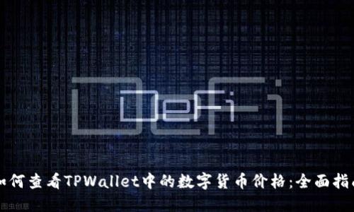 如何查看TPWallet中的数字货币价格：全面指南