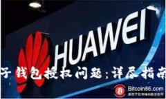 如何解决TP子钱包授权问题：详尽指南与常见问答