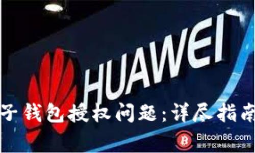 如何解决TP子钱包授权问题：详尽指南与常见问答