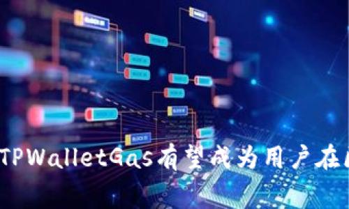   TPWalletGas：一站式解决您的区块链交易费用问题 / 
 guanjianci TPWalletGas, 区块链, 交易费用, 钱包管理 /guanjianci 

# 介绍

TPWalletGas是一种新兴的区块链技术，主要用于帮助用户更高效地管理和控制其在区块链上的交易费用。随着区块链技术的不断发展，如何交易费用、提升用户体验等问题逐渐显现，而TPWalletGas针对这些问题提供了一系列解决方案。

TPWalletGas结合了用户需求和技术进步，旨在让用户在进行区块链交易时能够更加经济、高效地使用资源。区块链交易费用（通常也称为“Gas费”）是指用户在进行转账或合约执行时所需支付的费用，这部分费用是不可避免的，但通过TPWalletGas的技术支持，用户可以实现费用的有效管理，从而达到减少支出的目的。

TPWalletGas的推出不仅使得用户能够更清晰地了解和控制自己的费用支出，还推动了区块链行业的进步与发展。本文将详细探讨TPWalletGas的概念、功能、使用方法及相关的常见问题，帮助用户深入了解这一技术。

## TPWalletGas的背景

区块链，作为一种去中心化的技术，因其强大的安全性和透明性在近年来得到了广泛的关注和应用。然而，随着用户数量的增加，交易的频率和复杂性也激增，导致了交易费用的不断上升。这一现象在以太坊等平台上尤为明显。在网络拥堵时，用户为了快速完成交易，不得不支付高额的Gas费用。这使得普通用户在进行交易时感到困惑和苦恼，如何管理这部分费用成为了一个亟待解决的问题。

TPWalletGas应运而生，旨在通过提供智能化的费用估算、建议和费用管理工具，使用户能够轻松应对此类问题。

## TPWalletGas的功能

### 1. 实时费用估算

TPWalletGas提供实时的交易费用估算功能，用户在发起交易时可以直接查看当前的Gas费用情况。这一功能的实现依赖于实时数据的采集与分析，使得用户能够在进行交易前充分了解费用情况，从而做出更合理的决策。例如，当网络拥堵时，用户可以选择延迟交易或选择更低的费用进行交易，从而避免高额的支出。

### 2. 效率建议

TPWalletGas不仅能够提供实时费用估算，还会根据当前的网络状态为用户提供效率建议。这些建议通常包括选择最佳时间进行交易、推荐使用特定的代币或平台等。这一功能对于那些频繁进行交易的用户尤其重要，能够有效降低其整体交易费用。

### 3. 费用管理工具

TPWalletGas还提供了一系列的费用管理工具，使用户能够更好地跟踪和管理他们的交易费用。例如，用户可以查看过去几笔交易的费用情况，分析自己的支出模式，并根据这些数据进行后续的。此外，TPWalletGas支持用户设置预算警报，当某一时间段内的交易费用超过设定的阈值时，系统将及时提醒用户。

### 4. 用户友好的界面

为了增强用户体验，TPWalletGas在界面设计上也做出了很多努力。简单易用的界面使得用户能够快速上手，无需具备复杂的技术背景就能够顺利完成交易。这进一步降低了区块链交易的门槛，使得更多的人愿意进入这个领域。

### 5. 安全性保障

TPWalletGas十分重视用户的资金安全，采取了多种安全措施来保障用户的资产安全。在交易过程中，所有数据都经过加密处理，防止被恶意攻击者窃取。同时，TPWalletGas还支持多重签名和冷存储等安全技术，以保障用户的数字资产。

## 常见问题

### 1. TPWalletGas如何应对网络拥堵？

当区块链网络出现拥堵时，交易费用通常会大幅上升。这时，TPWalletGas可以通过以下几种方式来应对：

- **实时数据监测**：系统会实时监测交易费用的变化，并将这些信息展示给用户，使其能够在拥堵时做出及时的决策。
  
- **费用建议**：TPWalletGas会根据当前网络状态为用户推荐最佳的交易时间，或是建议用户使用更低费用的代币进行交易。

- **灵活的交易策略**：用户可以设置交易条件，例如当Gas费用低于某一阈值时自动执行交易。这样即便在拥堵时，用户也可以通过合理的策略实现交易。

- **提供交易延迟选择**：TPWalletGas会提示用户在费用突然上涨时，可以选择等待网络平稳后再进行交易。

通过这些策略，用户能够在网络拥堵的情况下，理智地控制自己的交易费用。

### 2. 如何使用TPWalletGas进行费用管理？

使用TPWalletGas进行费用管理非常简单，以下是具体步骤：

- **下载和安装**：首先，用户需从官方网站下载TPWalletGas，并根据指示完成安装。

- **创建或导入钱包**：完成安装后，用户可以选择创建新钱包或者导入已有钱包。为了安全起见，建议使用新钱包的用户务必妥善备份助记词。

- **设置交易预算**：进入钱包后，用户可以在“费用管理”界面设置自己的交易预算。这一预算将会用于监控用户的交易支出。

- **实时监测费用**：在进行交易时，TPWalletGas会实时显示当前的Gas费用，用户可根据建议选择合适的费用进行交易。

- **查看历史交易**：在“历史记录”中，用户可以查看过去的交易和对应费用，从而形成对费用支出的全面了解，并在后续交易中进行。

通过以上步骤，用户能够有效地利用TPWalletGas进行交易费用的管理和，使他们的资金运用更加高效。

### 3. TPWalletGas的交易费用是固定的吗？

TPWalletGas的交易费用并不是固定的，而是受到网络状态、交易类型和其他因素的影响。以下是详细说明：

- **网络状态**：在网络拥堵时，交易费用通常会上涨。反之，当网络较为通畅时，费用会降低。因此，用户必须关注网络的实时状况，以便选择最佳交易时机。

- **交易类型**：不同类型的交易可能会产生不同的费用。例如，简单的转账交易费用较低，而涉及复杂智能合约的交易费用则可能较高。因此，用户在进行不同类型的交易时，应做好费用预估。

- **时间因素**：随着区块链技术的发展，交易费用结构也在不断变化。TPWalletGas会基于市场动态，实时调整费用算法，以确保用户能够获得最新的费用信息。

总的来说，用户需关注多种因素来决定最终的交易费用，并通过TPWalletGas的实时数据来做出合理的决定。

### 4. TPWalletGas的安全性如何？

TPWalletGas在安全性方面采取了一系列措施，以确保用户的交易和资金安全。以下是一些主要的安全措施：

- **数据加密**：TPWalletGas对用户的所有数据进行加密处理，确保其不会被恶意攻击者窃取。所有交易信息和账户管理数据在传输时均会使用高强度加密协议进行保护。

- **多重签名支持**：为了增加账户的安全性，TPWalletGas支持多重签名机制，用户可以设置多个授权方，只有经过所有授权方的同意后，才能完成核心操作。

- **冷存储方案**：TPWalletGas建议用户将大部分资产存储在冷钱包中，以避免因网络诈骗或黑客攻击而导致的资产损失。冷钱包在与互联网隔离的状态下，提供了额外的安全性。

- **定期安全审计**：TPWalletGas会定期进行系统安全审计，以发现并修复潜在的安全漏洞，确保平台运行的安全性和稳定性。

通过以上措施，TPWalletGas为用户提供了一个安全、可靠的交易环境，保障用户的资金资产不受威胁。

### 5. TPWalletGas适用于哪些区块链平台？

TPWalletGas旨在支持多个主流区块链平台，以满足不同用户的需求。目前，TPWalletGas已经支持以下几种主要的区块链平台：

- **以太坊**：TPWalletGas能够帮助用户管理以太坊交易中的Gas费用，提供实时估算和建议，这是其核心功能之一。

- **比特币**：虽然比特币的交易费用相对较低，但TPWalletGas依然为比特币用户提供了优秀的费用管理工具，让用户在进行比特币交易时更加便捷。

- **波场 TRON**：TPWalletGas也支持波场平台的交易费用管理，用户可以通过其工具来跟踪和波场交易的费用。

- **币安智能链 BSC**：对于在币安智能链上进行交易的用户，TPWalletGas提供了全方位的费用管理服务，以降低用户在智能合约交易中的成本。

- **其他新兴区块链平台**：未来，TPWalletGas计划支持更多区块链平台，以便为更多用户提供服务。随着区块链生态的不断发展，TPWalletGas也在不断进行平台扩展。

无论用户使用哪个区块链平台，TPWalletGas都旨在提供最佳的费用管理体验，确保用户的交易能够顺利进行。

### 6. TPWalletGas如何与传统金融服务结合？

TPWalletGas能够与传统金融服务结合，为用户提供更多便利。具体来说，TPWalletGas的结合方式包括：

- **与银行的合作**：TPWalletGas可以通过与传统银行进行合作，简化用户的法币和数字资产转换流程。用户可以直接利用TPWalletGas进行法币充值或提现，简化操作。

- **多种支付方式支持**：TPWalletGas计划支持多种支付方式，让用户能够方便地使用信用卡、借记卡等传统支付手段进行充值或提现。

- **提供财务报告工具**：通过与现有的财务管理工具结合，让用户能够将TPWalletGas中的交易记录与他们的传统金融账户进行整合。用户能够轻松看到所有的资产和现金流情况。

- **教育与培训**：TPWalletGas还可以联合传统金融机构提供区块链及数字资产相关的教育服务，帮助普通用户更好地理解这一新兴领域。

随着区块链与传统金融的融合加深，TPWalletGas将不断探索新的合作模式，为用户带来更全方位的服务。

## 结论

TPWalletGas作为一款区块链交易费用管理工具，涵盖了费用估算、建议、费用管理等多项实用功能，旨在为用户提供更高效的交易体验。随着其功能的不断拓展和应用场景的增加，TPWalletGas有望成为用户在区块链世界中不可或缺的重要工具。通过了解TPWalletGas的工作机制，用户将能够有效降低交易费用，提升资金的使用效率，进一步加深对区块链技术的应用理解。