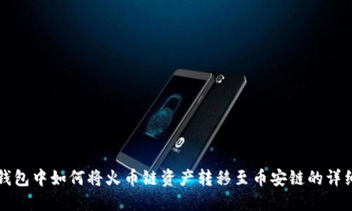 在TP钱包中如何将火币链资产转移至币安链的详细指南