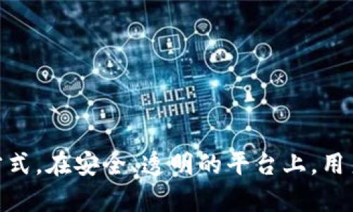 探索最新海底世界区块链APP：沉潜于独特数字资产的海洋

海底世界, 区块链APP, 数字资产, 元宇宙/guanjianci

引言
在当今数字化迅速发展的时代，区块链技术已经渗透到生活的方方面面，而海底世界作为一个神秘而美丽的主题，结合了丰富的想象力和现实中的各种海洋生物，成为了区块链应用的新兴领域。海底世界区块链APP，不仅仅为用户提供娱乐体验，同时也参与到数字资产的交易和管理中。
本文将对最新的海底世界区块链APP进行深入分析，揭示其功能、应用场景及对整个区块链行业的影响。同时，我们还会探讨一些相关的热门问题，以便让用户更好地了解这一新兴科技的潜力和发展趋势。

海底世界区块链APP简介
海底世界区块链APP旨在为用户提供一个交互式的平台，在这里，他们可以探索各种海洋生物、参与生态保护、进行数字资产交易，并通过游戏和社交功能提升用户体验。
这类应用通常结合了增强现实（AR）和虚拟现实（VR）技术，提供沉浸式的体验，让用户犹如置身海洋深处。用户可以通过APP收集数字化的海洋生物NFT（非同质化代币），这些NFT不仅可以用于个人收藏，也可以在市场上进行交易。

功能与特点
最新的海底世界区块链APP通常具有以下几个主要功能和特点：
ul
    listrong交互式探险：/strong用户可以探索虚拟的海底世界，寻找隐藏的宝藏和生物，体验冒险的乐趣。/li
    listrongNFT市场：/strong提供了一个市场平台，用户可以购买、出售或交易他们收集到的海洋生物NFT。/li
    listrong生态保护与教育：/strong用户在探索的过程中，可以获取有关海洋生态保护的知识，提高环保意识，支持海洋保护项目。/li
    listrong社交与社区：/strong用户可以与其他探险者分享经验，结成团队进行探险，增强互动性。/li
/ul

1. 海底世界区块链APP是如何运作的？
海底世界区块链APP的运作主要依靠区块链技术的透明性和安全性。每个用户在平台上可以通过智能合约创建和交易NFT，这些NFT代表着特定的海洋生物或虚拟物品。
用户在探索海洋世界时，可以完成任务、解决谜题，进而获得这些NFT。在购买或交易NFT时，所有的交易信息都会被记录在区块链上，确保每个用户的资产安全。此外，用户能够通过数字钱包管理自己的资产，实现安全易用的交易。
区块链技术的去中心化特性意味着用户拥有完全的控制权，他们可以随时查看自己的资产记录，不必担心中央服务器被攻击或数据被篡改，这为用户提供了极大的信任感。

2. 海底世界区块链APP与传统游戏相比有哪些优势？
传统网络游戏通常依赖于公司服务器来管理游戏资产，而海底世界区块链APP则通过区块链技术赋予用户对自己虚拟资产的真正拥有权。这是其最大优势之一，每个用户的NFT都拥有唯一的区块链身份，用户可以随时出售、赠送或交易自己的数字资产，而这在传统游戏中通常是不可行的。
此外，海底世界区块链APP还提供了更为复杂的经济体系，玩家可以通过游戏内的活动赚取TOKEN，参与治理和平台发展，这与传统游戏内只运行虚拟货币的模式大相径庭。通过积极参与，用户不仅是消费者，也成为了整个生态系统的一部分。
从长期来看，由于用户对数字资产的控制权增强，用户的粘性也会有所提升。这种社区驱动的模式鼓励了合作和共享，形成一个良性的循环，使得海底世界区块链APP在未来的游戏市场中极具竞争力。

3. 如何安全地使用海底世界区块链APP？
使用任何区块链平台皆需考虑安全性，海底世界区块链APP也不例外。以下是一些安全使用的建议：
ul
    listrong使用强密码：/strong确保你的账户拥有复杂的密码，并且定期更改。最好启用双重认证功能。/li
    listrong保持钱包安全：/strong如果使用数字钱包保存NFT或Token，保管好你的私钥，并避免将其泄露给他人。/li
    listrong警惕钓鱼攻击：/strong访问任何链接时，确保其来源可靠，避免点击可疑链接以防钓鱼攻击。/li
    listrong定期备份信息：/strong定期备份你的数字资产信息，以防钱包丢失或设备损坏。/li
/ul
安全使用海底世界区块链APP还需要关注平台的安全动态，确保使用最新版本的软件和应用程序，以防止潜在的安全问题。

4. 海底世界区块链APP的市场潜力如何？
随着区块链技术和NFT的迅速发展，海底世界区块链APP展现出极大的市场潜力。数字资产已经成为一种新的投资方式，许多用户愿意为独特的海洋生物NFT支付高额费用，提升了市场的流动性。
此外，随着人们对环保意识的提升，海底世界区块链APP的生态保护功能也吸引了越来越多的用户。通过用户的参与，平台可以为海洋保护项目筹集资金，推动可持续发展。
尽管目前市场仍处于发展初期，但随着技术的成熟和用户需求的不断增长，海底世界区块链APP的市场前景不可限量，预计将会有更多玩家和投资者加入。

5. 如何选择合适的海底世界区块链APP？
选择合适的海底世界区块链APP，用户需考量多个因素：
ul
    listrong平台安全性：/strong选择有良好声誉和用户评价的平台，确保其安全无虞。/li
    listrong用户社区：/strong活跃的用户社区能够在体验上相互学习和交流，增加乐趣。/li
    listrong功能丰富性：/strong理想的海底世界区块链APP应有丰富的功能，如多样化的NFT交易、参与活动等。/li
    listrong合规性：/strong确保所选择的平台遵循相关法律法规，减少潜在的法律风险。/li
/ul
在选择时，可以参考专业网站的评分和用户评论，深入了解功能及用户体验，以做出明智选择。

6. 未来海底世界区块链APP的发展趋势是什么？
海底世界区块链APP的未来发展趋势主要体现在以下几个方面：
ul
    listrong技术创新：/strong随着技术的不断进步，更先进的AR和VR技术将被引入，提供更沉浸式的体验。/li
    listrong生态整合：/strong可能会与其他生态系统（如气候变化、海洋保护等）整合，通过区块链技术实现更加广泛的社会影响。/li
    listrong游戏化体验：/strong更多类型的趣味性活动将不断增加，例如实时的竞争赛、团队合作任务等。/li
    listrong合规性加强：/strong随着市场的发展，相关的监管政策也将逐步完善，保护用户的权益。/li
/ul
总之，海底世界区块链APP正处于快速发展的阶段，未来将会吸引更多用户和投资者的关注，其前景值得期待。

结语
海底世界区块链APP通过结合炫酷的技术与丰富的内容，逐步成为了数字资产领域的重要一环。对于希望在数字空间探索海洋世界的用户来说，它提供了一种全新的方式。在安全、透明的平台上，用户不仅可以享受到探索的乐趣，还可以通过参与保护海洋生态等活动，成为数字经济新的一部分。随着技术和市场的不断进步，未来的海底世界定会更加令人目不暇接。