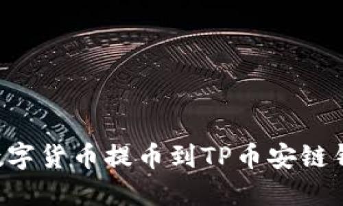 如何将欧易数字货币提币到TP币安链钱包：详细指南