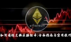 如何有效兑换区块链币：全面指南与实用技巧
