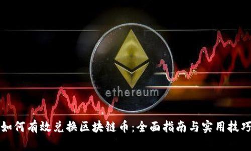如何有效兑换区块链币：全面指南与实用技巧