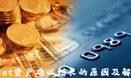 
TPWallet资产难以增长的原因及解决方案