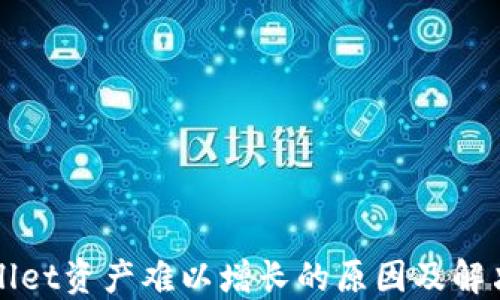 
TPWallet资产难以增长的原因及解决方案