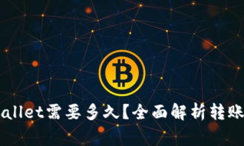 币安转账到TPWallet需要多久？全面解析转账时间及注意事项