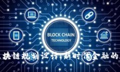 最新银行区块链规划设计：新时代金融的数字化