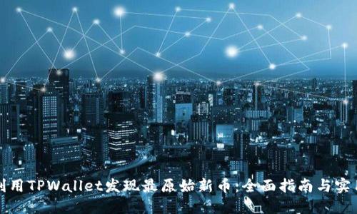 如何利用TPWallet发现最原始新币：全面指南与实用技巧