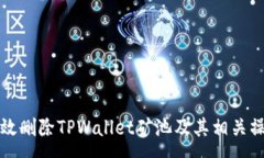 :如何有效删除TPWallet矿池及其相关操作指南