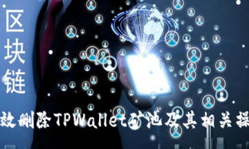 :
如何有效删除TPWallet矿池及其相关操作指南