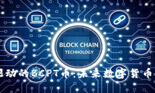 区块链技术驱动的BCPT币：未来数字货币的颠覆性力量