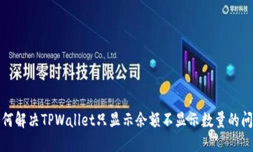如何解决TPWallet只显示余额不显示数量的问题