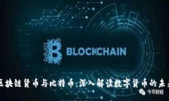 区块链货币与比特币：深入解读数字货币的未来