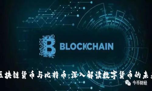 区块链货币与比特币：深入解读数字货币的未来