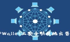 如何在TPWallet上安全快捷地出售数字货币