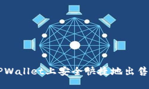 如何在TPWallet上安全快捷地出售数字货币