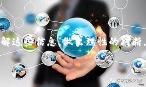 提示：关于“tpwalletnb币还能质押吗”的内容较为专业且复杂，涉及到加密货币和区块链技术。在展开详细介绍之前，请确保您了解这种投资的风险，并做好相应的研究。

tpwalletnb币质押的可行性分析及其投资价值

tpwalletnb, 币质押, 加密货币投资, 区块链技术/guanjianci

## tpwalletnb币质押的可以性分析

在进入tpwalletnb币质押的具体分析之前，我们首先了解什么是币质押。币质押是加密货币的持有者将其手中的币锁定在区块链网络中的一种行为，以支持网络的运作，并获得一定的回报。这种机制在许多项目中被称为Proof of Stake（PoS，权益证明）。

tpwalletnb作为一种新兴的加密货币，在市场的表现和前景方面都赢得了一定的关注。这使得很多投资者希望通过质押来赚取收益。在探讨质押的可行性之前，我们需要先分析tpwalletnb的市场状态和技术背景。

首先，tpwalletnb的设计初衷是什么？它的优势和劣势分别是什么？这些都是我们判断质押是否仍然可行的重要因素。

### 1. tpwalletnb的市场前景

tpwalletnb币的市场需求和用户基础是判断其质押可行性的重要因素。随着加密货币行业的不断发展，越来越多的用户开始认识到加密货币的投资价值。tpwalletnb作为一种新型币种，其定位是否清晰、市场需求是否足够广泛，直接影响到用户对其质押的信心。

通常来说，若tpwalletnb能够与其他知名币种建立一定程度的合作，或者能够打入现有的金融生态系统，吸引用户的关注和投资，那么其质押机制将会更有可能存在。反之，如果市场需求疲软，用户对其兴趣不高，相应的质押活动也可能会受到影响。

### 2. tpwalletnb的技术背景

除了市场前景，还要关注tpwalletnb的技术实现。作为基于区块链技术的币种，tpwalletnb的安全性、交易速度和用户体验都是决定其质押可行的重要因素。如果tpwalletnb在技术迭代方面存在短板，比如链上交易效率低、智能合约安全性不足等问题，用户在质押时可能会面临较大的风险。

在考察tpwalletnb的技术背景时，我们不只要看它的白皮书及技术文档，还要关注其开发团队的专业背景以及社区的活跃程度。这些都会对tpwalletnb的未来发展和质押活动产生重要影响。

### 3. 现有质押机制的可行性

在评估tpwalletnb是否能进行质押的同时，还需要考察现有的质押机制是否稳定。在许多区块链项目中，质押的收益会受到区块奖励、网络手续费等因素的影响。因此，只有当这些机制能够稳定和透明时，质押才有可能成为一种可行的投资方式。

而对于tpwalletnb来说，它的质押收益是否能吸引到足够多的持币者？是否提供了较为合理的质押利率？这些都是能否成功推出质押机制的关键所在。

### 4. 用户的投资意愿

在一定程度上，用户的投资意愿对于质押的可行性也有着直接影响。如果用户对tpwalletnb的未来非常乐观，愿意远期持有，那么他们更有可能参与到质押活动中。当资金流动性下降时，质押机制则会显得更为重要。

此外，用户参与质押的动因还包括获得额外收益的期望。然而，若tpwalletnb的质押收益不如预期，用户的参与度将会受到影响。无论是基于市场需求还是技术前景，用户的投资意愿对质押的未来都是至关重要的。

## 相关问题分析

在考虑“tpwalletnb币还能质押吗”的同时，我们还可能会遇到以下相关问题：

## 1. 如何进行tpwalletnb币的质押？

当用户决定质押tpwalletnb币时，首先要了解如何进行质押。这包括如何选择质押平台、如何计算收益等步骤。通常，用户可以通过访问tpwalletnb官网或者相关的交易所找到质押功能。平台会提供详细的质押操作指引，包括如何锁定资金、质押的时长、收益方式等。

在质押之前，用户需要创建一个tpwalletnb钱包，并购买相应数量的tpwalletnb币。选择一个可信赖的质押平台后，用户可以将现有的tpwalletnb币转账到质押地址，并根据揭示的步骤完成质押流程。细心阅读平台条款并关注质押收益的分配时刻，也能确保少走弯路。

## 2. tpwalletnb币的质押回报如何计算？

通常情况下，tpwalletnb币的质押回报是根据质押总量、网络交易手续费和块奖励等多个因素来综合计算的。投资者在参与质押之前，需要具体关注这些因素，因为它们将直接影响到质押的最终收益。

例如，tpwalletnb的质押回报可能会依据区块链网络完成的交易数量而有所不同。在某些情况下，质押奖励可能会更加丰厚，这是因为网络活动较为频繁，交易费用也会随之增加。了解质押回报的计算方法能够帮助用户更清晰地制定投资策略。

## 3. tpwalletnb币的价格走势对质押有何影响？

质押的收益不仅源于网络机制的奖励，还受到tpwalletnb币价格走势的影响。如果tpwalletnb币的市场价持续上涨，参与质押的用户在解锁质押资金后可以获得更高的回报；相反，若市场价格下跌，质押用户可能面临本金缩水的风险。

在投资前，用户需要对tpwalletnb币的历史价格波动进行分析，结合市场趋势和经济因素作出合理判断。此外，也可以留意相关行业新闻以及政策法规，这些都会对币价产生潜在影响。

## 4. tpwalletnb币的质押是否安全？

对于任何网络质押来说，安全性是一个不可忽视的因素。tpwalletnb币的质押安全吗，直接关系到用户的资金安全。用户在选择质押平台时应仔细查看平台的安全机制，如双重身份验证、冷钱包存储等。

同时，用户也应该了解tpwalletnb的技术架构，如区块链协议是否存在已知漏洞等。定期检查质押奖励是否按时到账，确保平台遵循承诺，以防止资金的损失。

## 5. 如果tpwalletnb币不能质押，投资者该怎么办？

如果tpwalletnb币无法进行质押，投资者需要考虑其他的盈利用途。例如，他们可以选择在交易所进行短期买卖，利用价格波动进行投机；或者持有币至未来某个时点，期待更高的潜在升值。

此外，研究新的投资机会可能也是一种方案，如参与其他可质押的项目或资产。同时，了解其他币种的质押机制能够丰富投资者的视野，使其在市场中更具竞争力。

## 6. tpwalletnb的未来展望如何？

预测tpwalletnb的未来展望需要全面分析许多上下游因素。这包括技术更新、市场需求、用户参与度以及政策环境等。若tpwalletnb能够在技术上有所突破，提升用户体验，吸引用户参与，未来仍然值得期待。

此外，tpwalletnb的团队是否具备创新能力，同样会对其未来产生影响。投资者可以密切关注tpwalletnb的市场动态和技术走向，做出适时决策。

### 总结

综上所述，tpwalletnb币能否进行质押的问题，涉及市场需求、技术实现及用户意愿等多个因素。投资者在参与投资之前，应充分了解这些信息，做出理性的判断。无论质押是否可行，确保资金安全和合理规划投资策略，都是每位投资者成功的重要保障。

希望以上内容能帮助您更好地理解tpwalletnb币的质押及其投资价值。请时刻关注市场动态，谨慎决策，祝您投资顺利。