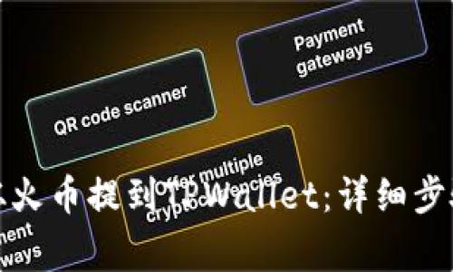 如何将资金从火币提到TPWallet：详细步骤与注意事项