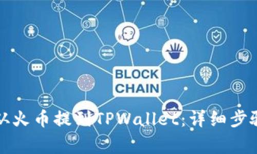 如何将资金从火币提到TPWallet：详细步骤与注意事项