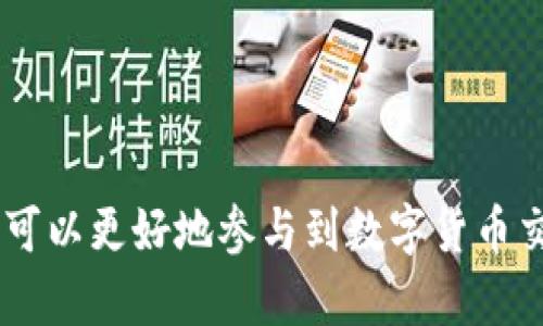    TPWallet的币安链交易指南：选择最佳交易平台  / 

 guanjianci  TPWallet, 币安链, 加密货币交易, 交易平台  /guanjianci 

TPWallet是一个为去中心化金融（DeFi）和去中心化应用（DApp）提供支持的数字资产钱包，支持多种主流区块链，包括币安链（Binance Smart Chain）。币安链上的交易已经变得越来越受欢迎，许多数字货币投资者希望找到合适地点在币安链上进行交易。在本文中，我们将探讨TPWallet与币安链相关的交易信息，帮助用户更好地理解如何在这个平台上进行交易。

## TPWallet简介

TPWallet是一个多链钱包，允许用户管理多种数字资产，包括ERC-20、BEP-20等标准的代币。用户可以通过TPWallet轻松访问各种去中心化应用（DApp），在币安链上进行交易，提供良好的用户体验。

TPWallet的安全性和用户友好性使其在加密货币爱好者中备受欢迎。用户可以在TPWallet中保存、发送和接收各种数字资产，并与去中心化交易所（DEX）进行交互，使得交易更加方便。

## 为什么选择币安链进行交易

币安链是由全球知名的加密货币交易所币安推出的高性能区块链。其主要优势在于低交易手续费、高吞吐量和快速确认时间，这使得用户在进行交易时更加高效和经济。

此外，币安链上有大量的去中心化金融（DeFi）项目和应用，包括流动性挖掘、借贷、交易等，吸引了许多开发者和用户。因此，选择在币安链上进行交易，不仅能够享受到更低的成本，还能够参与到这些新兴的加密经济中。

## 如何在TPWallet中进行币安链交易

### 第一步：下载和安装TPWallet

首先，用户需要在移动应用商店（如App Store或Google Play）中下载TPWallet应用。安装完成后，用户可以创建一个新钱包或导入一个现有钱包。

### 第二步：选择币安链

在TPWallet中，用户需要选择币安链作为交易网络。这一选择将允许用户进行与该链上代币的交易。用户可以在钱包界面选择“网络切换”，然后选择“币安链”。

### 第三步：添加代币

为了在TPWallet中进行交易，用户需要首先在其钱包中添加他们希望交易的代币。这可以通过“添加代币”选项完成。用户输入代币的合约地址，系统会自动检索相关信息。如果该代币为空，用户有权访问其信息。

### 第四步：进行交易

找到所需的代币后，用户可以进行发送和接收操作。无论是通过去中心化交易所进行交易，还是直接与其他用户进行交易，只需输入发送地址和数量即可完成交易。请务必确认交易信息的正确性，避免损失资金。

## 在币安链上交易的优缺点

虽然在币安链上进行交易具有许多优势，但也存在一些潜在的风险和问题。我们将分别探讨这些优缺点。

### 优点

1. **低交易费用**：币安链的交易费用相对较低，使得用户能够以更经济的方式进行交易。

2. **快速交易速度**：交易确认速度快，通常在几秒钟内即可完成交易，适合频繁交易的用户。

3. **丰富的DApp生态**：币安链上有大量的去中心化金融项目，用户可以自由选择参与各种金融产品和服务。

4. **安全性**：币安链采用了一些先进的安全措施，能够提供相对安全的交易环境。

### 缺点

1. **中心化风险**：尽管币安链是去中心化的，但其背后有币安交易所的支持，可能带来一定的中心化风险。

2. **合约风险**：币安链上的许多DeFi项目为智能合约驱动，若合约存在漏洞，可能会导致资金损失。

3. **市场波动性**：加密货币市场具有高度波动性，投资者需谨慎决策，以免遭受损失。

## 常见问题解答

### 问题一：如何选择合适的去中心化交易平台？

如何选择合适的去中心化交易平台

随着加密货币市场的发展，越来越多的去中心化交易平台（DEX）涌现出来。选择合适的交易平台对于交易者来说至关重要，以下是几个考虑因素：

1. **安全性**：最好选择那些经过社区验证的平台，确保其智能合约经过审计，并且有较好的安全记录。平台的安全性是用户资金的第一保障。

2. **流动性**：流动性高的平台能够为交易者提供更好的成交价格，减少滑点。可以查看平台的交易量和用户活跃度，帮助您判断流动性。

3. **交易费用**：不同的去中心化交易平台拥有不同的交易费用结构。比较各个平台的手续费是重要的一环，避免因高昂的费用而影响利润。

4. **用户体验**：用户界面的友好程度、交易流程的简便性都会影响交易体验。选择一个易于操作的平台能够减少用户在使用过程中的困扰。

5. **支持的代币**：确保所选择的平台支持您想要交易的代币，避免因代币不支持而无法进行交易的情况。

6. **社区和支持服务**：了解平台的社区活跃度以及客服响应速度，这能在遇到问题时获得更及时的帮助。

综合考虑这些因素后，您可以选择一个适合自己的去中心化交易平台进行交易。

### 问题二：币安链与其他区块链的比较

币安链与其他区块链的比较

币安链在加密货币市场中占有一席之地，与以太坊、波卡等其他主流区块链进行比较，以下是一些主要的对比点：

1. **性能**：币安链的设计目标是提升交易速度，通常能在几秒内确认交易，而以太坊在网络拥堵时可能需要更长时间。币安链每秒的交易量也相对更高，这使得它更适合高频交易。

2. **手续费**：币安链的交易手续费普遍低于以太坊，当以太坊网络过载时，手续费会飙升，从而对小额交易者造成负担。币安链的低费用有助于小额交易的普及。

3. **生态系统**：以太坊是当前最大的智能合约平台，拥有丰富的DApp和DeFi项目。而币安链虽然相对较新，但其背后有币安丰富的资源支持，项目发展迅速，且推出了不少创新的DeFi项目。

4. **去中心化程度**：以太坊相对来说更为去中心化，而币安链则有显著的中心化特征，尤其是在初期，其依赖于币安交易所的支持。用户在选择平台时需衡量去中心化的风险。

5. **开发工具和文档**：以太坊拥有广泛的开发者社区和丰富的开发资源，例如工具链、文档等。而币安链的开发生态则相对年轻，可能会在资源和文档的可获得性方面逊色于以太坊。

综上所述，两者各有优劣，具体选择和使用需根据用户的需求来决定。

### 问题三：如何确保在币安链上交易的安全性？

如何确保在币安链上交易的安全性

在币安链上进行交易需要用户保持警惕，以确保资金的安全。以下是一些确保安全性的措施：

1. **使用硬件钱包**：如果您大额持有加密货币，建议使用硬件钱包离线保存您的资产。硬件钱包相较于在线钱包有更高的保安性。

2. **启用双因素身份验证**：在使用任何交易平台时，开启双因素身份验证（2FA）能增加安全性，即使账号密码泄露，黑客也无法轻易进入。

3. **定期更新密码**：您应该定期更换与钱包及交易平台连接的账号密码，务必选择复杂且独特的密码，避免使用相同的密码。

4. **小额测试交易**：在进行大额交易之前，建议先进行少量测试交易，以确保交易操作的安全性以及正确性。

5. **注意萎缩风险**：用户在参与DeFi应用时应了解其风险，有些项目可能隐藏着智能合约风险或出现流动性失衡，因此在投资前应仔细研究项目背景及合约安全性。

6. **关注社区反馈**：研究各类币安链特定项目、DApp的信息，关注社区反映出来的问题以及用户反馈，帮助自己做出明智的投资决策。

通过这些措施，可以大大降低在币安链上进行交易的风险。

### 问题四：TPWallet是否支持多种资产？

TPWallet是否支持多种资产

TPWallet作为一个多链钱包，确实支持多种数字资产的存储与管理。用户可以查看以下详细信息：

1. **多链支持**：TPWallet不仅支持币安链，还支持以太坊、波卡、波场等多个主流区块链。用户可以在同一个钱包中管理不同链上的资产。

2. **代币种类**：TPWallet支持多个代币标准，除了BEP-20与ERC-20代币外，用户也可以添加和管理各种非同质化代币（NFT）。

3. **资产管理功能**：TPWallet提供了便捷的资产管理界面，用户可以轻松添加、管理和转移不同的数字资产，以及跟踪余额和交易历史。

4. **接口兼容性**：TPWallet与多个去中心化交易所、借贷平台、流动性池等协议兼容，使得用户能够在不同的项目间轻松转移资产和获取收益。

5. **定期更新**：TPWallet的开发团队不断完善钱包的功能，增加对新项目和代币的支持，以确保用户能够管理最新的数字资产。

总之，TPWallet为用户提供了一个方便、安全、全面的数字资产管理平台，使得用户能够轻松进行多种代币的交易与管理。

### 问题五：币安链上的DeFi项目有哪些？

币安链上的DeFi项目有哪些

币安链上涌现了许多去中心化金融（DeFi）项目，为用户提供多样的金融服务。以下是一些主要的DeFi项目：

1. **PancakeSwap**：作为币安链上最大的去中心化交易所，PancakeSwap为用户提供了流动性池、交易、万币兑换、NFT市场等功能。用户可以通过提供流动性获取交易费用和流动性挖掘奖励。

2. **Venus**：Venus是一种借贷协议，使用户能够借入和贷出资产。Venus通过抵押品机制允许用户在提供资产的基础上借入其他代币，为用户实现了借贷的灵活性。

3. **BakerySwap**：作为另一个知名的DeFi项目，BakerySwap结合了去中心化交易和NFT市场的功能，用户可以交易代币、进行流动性挖掘，同时参与到NFT的生产和交易中。

4. **Alpha Homora**：这是一个用于杠杆流动性挖掘的协议，允许用户利用借贷进行更高的收益。这一机制适合那些希望通过杠杆增加收益的用户。

5. **Cream Finance**：Cream Finance是一个去中心化借贷平台，让用户能够在多种代币之间进行借贷。用户可以根据资产的需求进行借入或借出。

这些DeFi项目各具特色，用户可以根据自己的需求参与到不同的金融服务中，从而实现资产的增值。

### 问题六：参与TPWallet的流动性挖掘有什么注意事项？

参与TPWallet的流动性挖掘有什么注意事项

流动性挖掘是一种新兴的DeFi机制，参与者可以通过提供流动性来获取奖励。尽管它提供了丰厚的回报，但参与者也需要注意以下事项：

1. **流动性风险**：当您提供流动性时，可能面临“无常损失”的风险。如果价格由于市场波动而变化，您最终得到的资产价值可能低于当初存入的资产。

2. **项目安全性**：确保参与的流动性池或项目经过审计，了解其智能合约的安全性。一些项目可能存在漏洞，一旦被攻陷，用户的资金可能遭受损失。

3. **收益波动性**：由于市场参与者数量的增加，流动性挖掘的收益不稳定。您的收益会受到提供流动性资产的数量、交易的手续费、流动性池的参与者等众多因素的影响。

4. **投资组合多样化**：建议不要将所有资产放在单一的流动性池中。分散投资能够降低风险，并帮助您在不同市场条件下保持稳定的收益。

5. **了解手续费结构**：参与流动性挖掘的用户需要了解各个交易和流动性池的手续费结构，以免因费用过高而使收益减少。

通过了解这些注意事项，参与者能够在TPWallet的流动性挖掘中实现更安全和有效的资产增值。

综上所述，TPWallet为用户提供了一个便捷而安全的环境，用于在币安链上进行交易与资产管理。通过了解币安链的特点、在TPWallet的应用以及相关的交易技巧，用户可以更好地参与到数字货币交易的世界中，获得更丰富的投资体验。