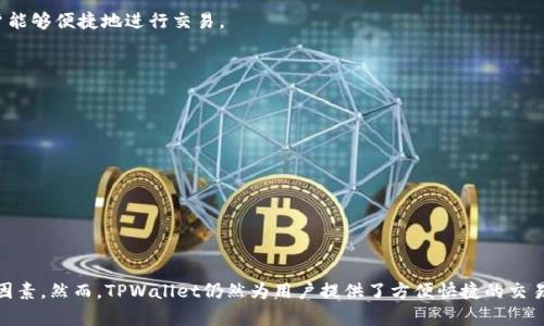    TPWallet价格与交易所价格的一致性分析  / 
 guanjianci  TPWallet, 交易所, 加密货币价格, 价格一致性  /guanjianci 

### 引言

在现代的数字货币交易环境中，用户常常使用各种不同的平台来进行交易，而TPWallet作为一款热门的加密货币钱包，它是否能提供与主要交易所相一致的实时价格是很多用户所关心的问题。本文将针对TPWallet的价格与交易所价格之间的一致性展开详细分析，帮助用户更好地理解加密货币市场的动态。

### TPWallet简介

TPWallet是一个多功能的数字资产钱包，用户可以通过它存储、管理和交易各类加密货币。同时，TPWallet提供了一些便捷的功能，例如实时价格查看、成交记录跟踪等。为了确保用户的交易决策基于准确的数据，TPWallet的价格显示功能是其核心组成部分之一。

#### TPWallet的特点

TPWallet具有以下几大特点：

1. **多货币支持**：支持多种主流和小众加密货币，满足用户多样化的需求。
2. **实时价格更新**：通过与多个市场数据提供商合作，TPWallet能够提供实时的加密货币价格。
3. **安全性**：利用先进的加密技术来确保用户资产的安全。

### 交易所价格与TPWallet价格的对比

在分析TPWallet价格是否与交易所价格一致之前，我们首先需要了解交易所价格的形成机制。交易所价格通常由市场供需关系、交易量和市场状态决定，而这些因素常常会导致价格在不同平台间出现差异。

#### 全天候市场波动

加密货币市场是极其动态的，各种因素如市场情绪、新的监管政策、重大新闻事件等都会影响价格的波动。因此，在不同的交易所，甚至是同一个交易所的不同时间段，价格都有可能出现显著差异。

### TPWallet获取价格的方式

TPWallet并不是一个交易所，它将市场数据整合后提供给用户，因此它的价格显示主要依赖于其数据源。TPWallet通过API接口与多个交易所连接，以获取实时价格。

#### 数据源的多元化

TPWallet的价格信息来源于多个知名的交易平台，通过这样的方式，可以有效降低因为单一数据源可能出现的偏差。然而，这并不代表TPWallet的价格与交易所的价格绝对一致。

### 用户在TPWallet上交易的影响因素

当用户在TPWallet上进行交易时，有几个影响因素需要考虑：

#### 价格延迟

尽管TPWallet努力提供实时价格更新，但由于网络延迟和各交易所间同步的时间差，用户看到的价格可能会与实际市场价格略有出入。

#### 交易手续费

在比较TPWallet与交易所价格时，还需要考虑到不同平台上的交易手续费。某些交易所可能提供较低的交易费用，而TPWallet的费用结构可能会影响用户的决策。

### TPWallet价格与交易所价格一致性的案例分析

为了更好地理解TPWallet价格与交易所价格之间的关系，以下是几个用户在使用TPWallet时所经历的案例。

#### 案例一：比特币交易

用户A在TPWallet上查看比特币的实时价格，发现其价格为$43,000，而某大型交易所显示的价格为$43,500。用户A在此时决定在TPWallet上进行交易，可在完成交易后发现，比特币价格确实在短时间内回落至$43,200。这一案例展示了即使在同一时间段内，TPWallet与交易所的价格也可能存在差异。

#### 案例二：小型币种交易

用户B关注一款新上市的小型币种，在TPWallet上发现该币种的价格合适，便进行了一笔交易。然而，随后她发现该币种在某大型交易所上的价格高出10%。这个案例表明，在一些小型币种的交易上，TPWallet的价格可能与大型交易所的价格不完全一致。

### 可能相关的问题

#### 问题一：TPWallet为何与交易所价格不一致？

TPWallet的价格受多种因素影响，包括数据处理延迟、交易费用和市场流动性等。用户应当了解这些因素，以便在使用TPWallet时做出更明智的决策。

#### 问题二：TPWallet的实时价格更新频率如何？

TPWallet通常会根据市场情况以秒为单位进行更新，确保用户获得尽可能接近市场真实情况的价格。

#### 问题三：如何选择在TPWallet上进行交易的时机？

用户应关注市场动态，选择流动性高且价格稳定的时机进行交易，以降低价格波动带来的风险。

#### 问题四：TPWallet适合哪些类型的用户？

TPWallet非常适合对数字货币投资有一定了解的用户，同时也吸引了许多初入门的投资者，它的操作简便和多种功能使得用户能够便捷地进行交易。

#### 问题五：如何在TPWallet上降低交易成本？

用户可通过了解TPWallet的费用结构，选择适合的交易方式，并在适当的时机进行交易。

#### 问题六：TPWallet的安全性如何？

TPWallet采取多重安全措施来确保用户资产的安全，如双因素认证、加密和多层级的存储方案来防止数据泄露和黑客攻击。

### 总结

通过本篇文章的分析，可以看出TPWallet的价格与主要交易所之间存在一定的差异，这主要归因于市场波动、数据延迟等多种因素。然而，TPWallet仍然为用户提供了方便快捷的交易体验，用户在使用时应充分理解其价格形成机制，以做出更理智的交易决策。