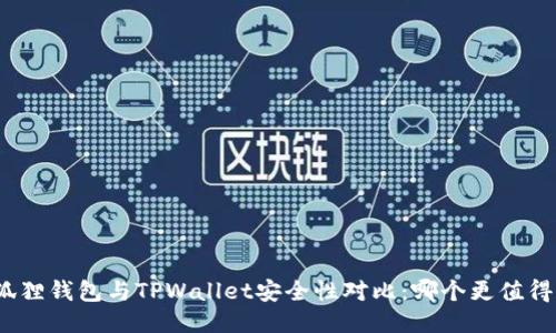 : 小狐狸钱包与TPWallet安全性对比：哪个更值得信赖？