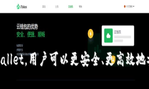    TPWallet如何修改单位设置，详解步骤与技巧  / 
 guanjianci  TPWallet,修改单位,数字货币钱包,钱包设置  /guanjianci 

随着区块链技术的发展，数字货币钱包逐渐成为大众用户使用加密货币的重要工具。TPWallet作为一种流行的数字货币钱包，不仅方便用户管理自己的数字资产，还支持多种货币和交易功能。在使用TPWallet的过程中，用户可能会遇到如何修改单位设置的问题。本文将为大家详细介绍TPWallet的修改单位设置步骤、常见问题及其解答，希望能够帮助到您更好地使用这款钱包。

TPWallet简介
TPWallet是一款安全便捷的数字货币钱包，支持多种主流加密货币的存储与交易。它有着友好的用户界面和强大的功能，可以帮助用户轻松管理资产。无论是查看资产余额、进行交易，还是参与DeFi项目，TPWallet都能一一满足用户的需求。随着越来越多的人加入数字货币的世界，了解各类数字钱包的使用方法显得尤为重要。

如何进入TPWallet的设置页面
要修改TPWallet的单位设置，首先需要进入钱包的设置页面。在TPWallet主界面，通常会有一个设置的图标，点击进入。不同版本的TPWallet可能其界面略有不同，但基本路径相似。一般来说，用户可以在主界面的左上角或右上角找到“设置”选项，点击即可进入设置菜单。

修改单位的具体步骤
在进入设置页面后，用户需要寻找“单位设置”或“显示单位”这样的选项。具体操作步骤如下：
ol
    li点击主界面的设置图标，进入设置菜单。/li
    li在设置菜单中找到“显示单位”或“单位设置”选项。/li
    li根据提示选择您想要显示的货币单位，比如选择“BTC”以显示比特币，或选择“ETH”以显示以太坊。/li
    li选择完毕后，确保保存设置，通常会有一个“保存”或“确认”按钮，点击后退出设置。/li
/ol
完成以上操作后，钱包的显示单位将会相应地更新，用户可以开始以新的单位查看余额和进行交易。

TPWallet常见问题及解答

1. TPWallet支持哪些数字货币？
TPWallet支持多种主流数字货币以及不同的区块链资产。用户可以查看支持的币种列表，它通常包括比特币（BTC）、以太坊（ETH）、波场（TRX）、EOS等热门数字货币。此外，随着市场的变化和用户需求的增加，TPWallet也会定期更新支持的币种。用户在下载或使用TPWallet之前，可以先查询官方信息确认支持的具体数字货币。

2. 如何确保TPWallet的安全性？
TPWallet非常重视安全问题，用户可以通过以下几种方法来提高数字资产的安全性：
ol
    li启用双重认证：为钱包设置双重认证，可以有效防止未经授权的登录。/li
    li定期更新密码：确保您的钱包密码复杂且定期更新，可以降低被攻击的风险。/li
    li保管好助记词：在创建钱包时会生成助记词，这是恢复钱包的唯一凭证，一定要妥善保管。/li
    li定期备份钱包：定期进行数据备份，可以避免因为设备丢失或损坏造成的资产损失。/li
/ol
通过以上措施，用户可以有效提高TPWallet的安全性，保障自身数字资产的安全。

3. TPWallet如何进行交易？
要在TPWallet中进行交易，用户需要遵循以下步骤：
ol
    li首先，确保您的钱包中有足够的数字资产。/li
    li打开TPWallet，选择您想要进行交易的币种。/li
    li点击“发送”或“转账”选项，输入接收方的地址和转账的金额。/li
    li确认交易信息无误后，点击“确认”按钮，完成交易。/li
/ol
请注意，在进行交易之前，确保接收方地址的正确性，因为数字货币一旦转账后无法追回。同时，用户还需考虑交易手续费，确保钱包中有足够的余额来支付手续费。

4. TPWallet可以做哪些操作？
TPWallet除了存储和交易数字货币外，还支持多种功能，包括：
ol
    li资产管理：用户可以随时查看和管理自己的数字资产，包括余额和交易记录。/li
    li参与DeFi项目：TPWallet用户可以参与各种去中心化金融（DeFi）项目，进行流动性挖矿、借贷等操作。/li
    li查看行情：钱包中通常能查看到各类数字货币的实时行情，帮助用户做出投资决策。/li
    li获取奖励：某些活动中，TPWallet用户可以通过参与活动获得额外奖励或空投。/li
/ol
通过这些多元化的功能，TPWallet为用户提供了全面的数字资产管理方案，让用户可以便利地进行各类操作。

5. TPWallet如何恢复钱包？
在使用TPWallet的过程中，用户可能会因为设备损坏或丢失导致无法访问钱包。此时可以通过助记词恢复钱包，具体步骤如下：
ol
    li在TPWallet的登录界面，选择“恢复钱包”或“导入钱包”选项。/li
    li输入之前生成的助记词，确保顺序和拼写正确。/li
    li完成相应的验证流程后，用户即可恢复钱包及其中的数字资产。/li
/ol
在恢复过程中，请注意助记词的保密性和准确性，确保账户的安全。为避免未来的安全风险，建议定期备份助记词和相关信息。

6. 如何联系TPWallet的客服支持？
对于使用TPWallet时遇到的问题，用户可以通过以下方式联系TPWallet的客服支持：
ol
    li访问官方支持网站，通常会有FAQ部分解答常见问题。/li
    li使用APP内的反馈选项提交问题，团队会在规定时间内回复。/li
    li关注TPWallet的官方社交媒体账号，一般会有相关的公告和支持信息。/li
/ol
在联系支持团队时，用户应详细描述问题，附上必要的截图或操作步骤，帮助客服更好地理解和解决问题。通过有效的沟通，用户能够迅速得到所需的帮助。

总结来说，TPWallet作为一款便捷的数字货币钱包，除了可以方便地修改单位设置外，还具备了多种实用功能，可以帮助用户更好地管理和使用数字资产。通过合理使用TPWallet，用户可以更安全、更高效地参与到数字经济的浪潮中来。